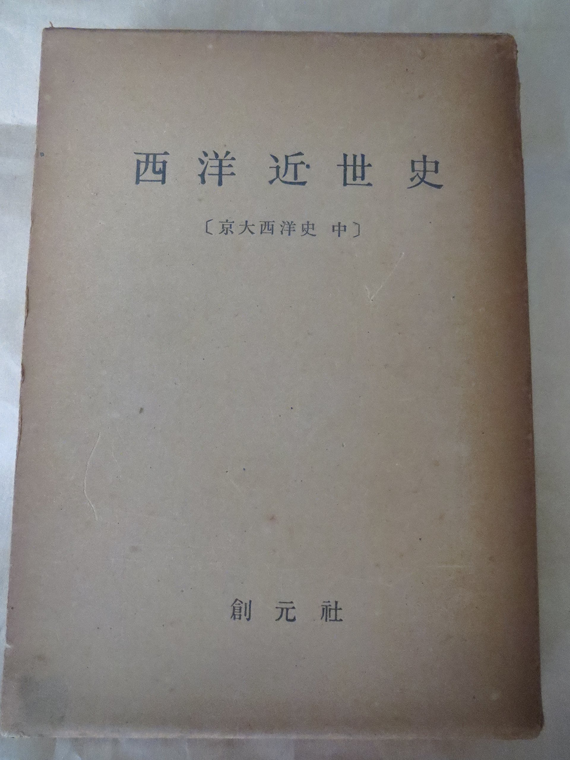 京大西洋史〈中〉西洋近世史 (1953年) 京大西洋史〈中〉西洋近世史 (1953年) |本 | 通販 | Amazon